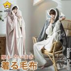 ショッピング着る毛布 【特価】着る毛布 裏ポア あったか ロング丈 ブランケット 暖かい ひざ掛け ケープ 厚手 部屋着 ルームウェア 秋 冬 かいまき クリスマス