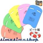 ビート板 子供 キックボード 水泳練習用具 水泳 トレーニング スイミング 初心者 フロート 浮き具 大人用