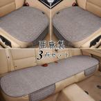 車用 座布団 クッション 亜麻 カークッション 車座布団 3点セット シートカバーシート 車イスクッション シンプル 運転席 助手席 後部座席 通気性