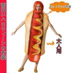 【特価】面白い コスプレ ハロウィン ホットドッグ 着ぐるみ コスチューム おもしろい おもしろ 衣装 クリスマス 仮装