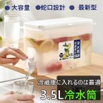 冷水筒 横置き 蛇口付き 3.5L 洗いやすい 耐熱 耐冷 冷蔵庫に入れる 冷水ポット 一人暮らし 家族 水差し 大容量 麦茶ポット