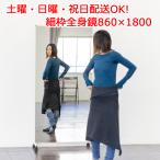 姿見鏡 全身鏡 おしゃれ ダンスミラー 鏡全身 安い 全身ミラー 移動式鏡 細枠 86幅 180高 大型ミラー パーテーション 間仕切り 製造直売