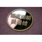 SYミラー（速度抑制装置付）