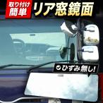 いすゞ ファイブスターギガ　スーパーミラー ベッド窓 （ リア窓） 鏡面 内装 トラックパーツ 年式：H27/11〜現行