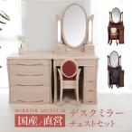 ドレッサー 一面鏡 アニーベル チェストセットが選ばれる理由