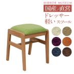 ドレッサー 椅子 のみ 鏡台 交換 ネオ スツール