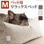 わんちゃん 犬用品 ベッド 犬用 猫用 マット カバー クッション ペットベッド ドルチェ Mサイズ ペット用 タオル付き 洗えるカバー 愛犬 リラックスベッド