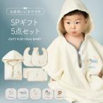 出産祝い 名入れ無料 オーガニックコットン 6点 ギフトセット ポンチョ スタイ プレゼント 出産祝 御祝い ベビーに安心 男の子 女の子