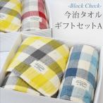 内祝い 出産内祝い タオルセット オーガニックコットン ブロックチェック今治タオルギフトセットA 出産内祝 結婚祝いのお返し