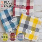 メール便可 出産祝い 日本製 今治タオル 名前入り ブロックチェック ハンドタオル 名入れタオル 保育園 卒園 記念品 人気 名入れ