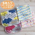 メール便可 名前入り ハーフガーゼハンカチ プチギフト 名入れハンカチ  御祝い 席札 プレゼント お礼 保育園 卒園 記念品 人気 名入れ