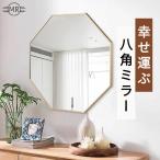 八角形 鏡 玄関 壁掛鏡 壁掛ミラー 八角鏡化粧鏡 洗面 鏡 ウォールミラー 姿見 カガミ おしゃれ 風水 八角