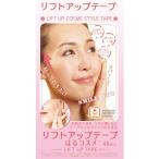 リフトアップテープはるコスメ 48枚入（8×6枚）