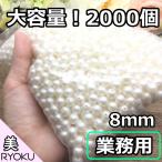 業務用 コットンパール 8mm 2000コ コットンパ-ル風 樹脂パール ハーバリウム アクセサリー パーツ アソート両穴 ネックレス ピアス イヤリング 作り方