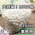 業務用 コットンパール 10mm 1000コ コットンパ-ル風 樹脂パール ハーバリウム アクセサリー パーツ アソート両穴 ネックレス ピアス イヤリング