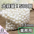 業務用 コットンパール 12mm 580コ コットンパ-ル風 樹脂パール ハーバリウム アクセサリー パーツ アソート両穴 ネックレス ピアス イヤリング