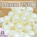コットンパール 10mm 250コ コットンパール風 樹脂パール ハーバリウム アクセサリー パーツ アソート両穴 ネックレス ピアス イヤリング 作り方