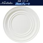 ノリタケ 水紋 シリーズ 28cmプレー