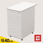 サイドデスク デスクワゴン 脇机 事務ワゴン おしゃれ 収納 40cm ホワイト ホワイト 3段