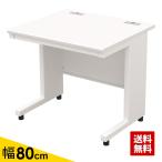 デスク オフィスデスク 事務机 おしゃれ 80cm 平机 ホワイト ホワイト