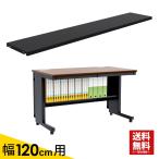足もと棚 デスク用 収納 120cm用 オフィスデスク 事務机 ブラック
