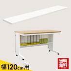 足もと棚 デスク用 収納 120cm用 オフィスデスク 事務机 ホワイト