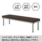  мебель. AKIRA стул для лобби bench диван ... длина стул 2 местный . ширина 150cm глубина 45cm высота 40cm Brown . нет ... больница для бизнеса BCF-1545-BR