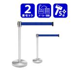 ベルトパーテーション 2本セット ステンレス 固定置型 幅32cm 奥行32cm 高さ89cm ブルー 業務用 行列仕切り BPF2-890-BL