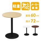 カフェテーブル 丸テーブル ダイニングテーブル サイドテーブル 丸 ナチュラル 幅60cm 高さ72cm 軽量 業務用 法人 CTRR-60R-NA