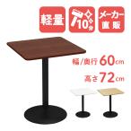 カフェテーブル ブラウン 60cm 角テーブル スチール脚ブラック ダイニングテーブル テーブル 北欧 スクエアテーブル おしゃれ