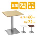 カフェテーブル ナチュラル 60cm 角テーブル ステンレス角脚 ダイニングテーブル テーブル 北欧 スクエアテーブル おしゃれ 家具のAKIRA