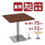  мебель. AKIRA Cafe стол 4 угол стол обеденный стол боковой стол 4 угол темно-коричневый ширина 75cm высота 72cm -слойный толщина для бизнеса CTTS-75S-DB