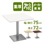 カフェテーブル ホワイト 75cm 角 ステンレス角脚 ダイニングテーブル テーブル 北欧 ラウンドテーブル 丸テーブル おしゃれ 飲食店 カフェ風 家具のAKIRA