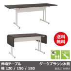 伸縮ミーティングテーブル 1800 1500 1200 会議用 オフィステーブル ブラウン木目