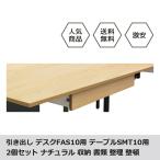 引き出し 引出し 2個セット 収納 書類 ナチュラル フリーアドレスデスクFAS10専用 スリムテーブルSMT10専用 FAS10-CD-NA 爆買