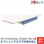 引き出し 引出し 2個セット 収納 書類 ブルー デスクFAS12用 テーブルSMT12用 家具のAKIRA