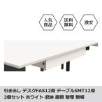 引き出し 引出し 2個セット 収納 書類 ホワイト フリーアドレスデスクFAS12専用 スリムテーブルSMT12専用 FAS12-CD-WH