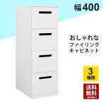 ファイリングキャビネット 4段 A4 おしゃれ 収納 ファイルキャビネット オフィス ホワイト