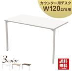 家具のAKIRA ハイカウンター 幅120cm用デスク 受付カウンター ホワイト 幅114.5cm 奥行60cm 高さ70cm オフィス 受付 接客 HCD-1260-WH