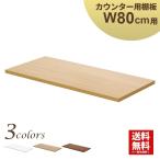  мебель. AKIRA из дерева высокий счетчик специальный полки доска прием счетчик полки доска Brown ширина 74.5cm глубина 32cm высота 2cm офис прием контактный покупатель HCM-08SH-NA