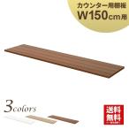 木製ハイカウンター専用棚板 幅150cm 棚板 オフィス 受付 受付カウンター おしゃれ ブラウン HCM-15SH-DB 家具のAKIRA