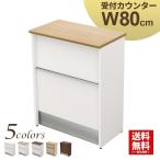 ハイカウンター オフィス 受付カウンター 接客 受付 80cm 800 スチール 受付カウンター おしゃれ ナチュラル
