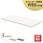 スチール製ハイカウンター専用棚板 幅80cm 棚板 オフィス 受付 受付カウンター おしゃれ ホワイト HCS-08SH-WH 家具のAKIRA