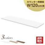 スチール製ハイカウンター専用棚板 幅120cm 棚板 オフィス 受付 受付カウンター おしゃれ ホワイト HCS-12SH-WH 家具のAKIRA