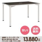 本格 ミーティング テーブル 幅 1200 奥行き 800 高さ 700 アジャスター仕様 ダークブラウン木目