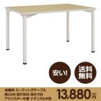 本格 ミーティング テーブル 幅 1200 奥行き 800 高さ 700 アジャスター仕様 ナチュラル木目