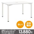 本格 ミーティング テーブル 幅 1200 奥行き 800 高さ 700 アジャスター仕様 ホワイト