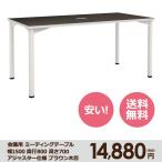 本格 ミーティング テーブル 幅 1500 奥行き 800 高さ 700 アジャスター仕様 ダークブラウン木目