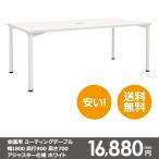 本格 ミーティング テーブル 幅 1800 奥行き 900 高さ 700 アジャスター仕様 ホワイト