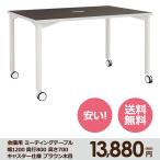 本格 ミーティング テーブル 幅 1200 奥行き 800 高さ 700 キャスター仕様 ダークブラウン木目